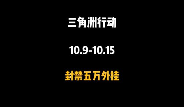 三角洲行动官方辅助补偿（《三角洲行动》官方辅助补偿什么时候发放？）